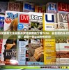 新澳天天开奖资料大全最新开奖结果查询下载7456：最全面的开奖信息一网打尽，助您一站get所有资讯!