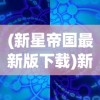 (逗萌消消乐官方下载)逗萌消消乐，一场趣味横生的消除冒险之旅