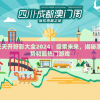 2024澳门天天开好彩大全2024：探索未来，揭秘澳门的最新趋势和最热门游戏