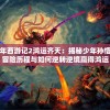 少年西游记2鸿运齐天：揭秘少年孙悟空冒险历程与如何逆转逆境赢得鸿运