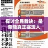 探讨全民裁决：是否能真正实现人民主权和公正公平的决策选择？