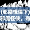 (邪魔怪侠下)邪魔怪侠，奇幻世界中的独特英雄形象