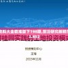 新澳门免费资料大全精准版下198期,前沿研究解释落实_小巧版.3.482