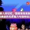 探索儿时记忆，回顾泡泡龙射击经典版的无尽魅力与独特玩法