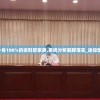 一码一肖100%的资料管家婆,系统分析解释落实_迷你型.6.34