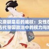 探究唐朝皇后的威权：女性在中国古代帝国政治中的权力与地位