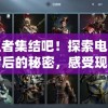 实况王者集结吧！探索电子竞技热潮背后的秘密，感受现代青年的极致挑战与激情碰撞
