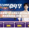 2024年新澳门天天开彩大全7456,探索世界的未知奥秘_AR版.4.21