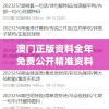 澳门正版资料全年免费公开精准资料一管家婆,多元化的解读与应用策略_弹性款.1.857