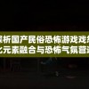深入探析国产民俗恐怖游戏戏怨：文化元素融合与恐怖气氛营造