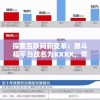 探索互联网新变革：原斗福平台改名为XXXX，带来怎样的新机遇与挑战?