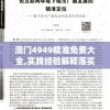 澳门4949精准免费大全,实践经验解释落实_极限版.2.719