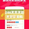 246天天天彩天好彩资料大全玄机,未来科技新趋势解析_修改款.8.440