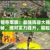 智夺军旗：最强阵容大揭秘，绝对实力提升，轻松取胜偷旗游戏关键要点