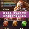 重温经典：探寻通天三国志老版本中的历史人文与游戏策略之完美结合