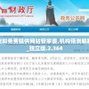 新澳精准资料免费提供网站管家婆,机构预测解释落实方法_独立版.2.364