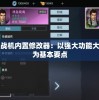 深入剖析无双战机内置修改器：以强大功能大幅提升战斗力为基本要点