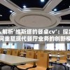 深入解析‘维斯塔的餐桌cv’：探索它如何重塑现代餐厅业务的创新模式
