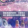 研发背后的故事：《樱花大战》新的约定中如何完美融合经典元素与创新视觉？