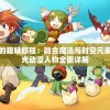 重回童年的趣味旅程：融合魔法与时空元素的魔力时光动漫人物全面详解