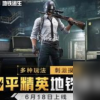 和平精英地铁逃生国际服下载手机版-和平精英地铁逃生国际服正版免费（暂未上线）v.9.39