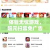 体验无忧游戏，超元扫雷免广告服务上线，让你沉醉于纯粹的游戏魅力中