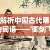 深度解析中国古代意境浓厚的词语——'御剑飞仙'的历史背景及其在现代社会的意义和含义