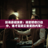 探寻悬疑线索：揭密暗夜行动中，谁才是疑云重重的内鬼？