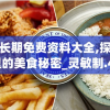 新奥长期免费资料大全,探寻城市里的美食秘密_灵敏制.4.952