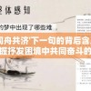 探究'同舟共济'下一句的背后含义：如何把握抒发困境中共同奋斗的力量