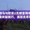 详解骑马与砍杀2无限金钱中文版：掌握关键技巧，满足无尽财富追求
