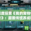深度探索《我的宠物怪兽》：颠覆传统养成概念，升级进化游戏新玩法的独特魅力解析
