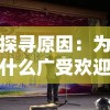 探寻原因：为什么广受欢迎的山海秘闻录系列创作告一段落？