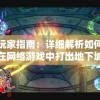 玩家指南：详细解析如何在网络游戏中打出地下城代号以加深团队配合