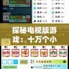 探秘电视版游戏：十万个小妖精，揭示其无限魔幻元素与极致游戏体验的魅力