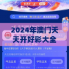 2024年澳门天天开好彩大全管家婆,可靠研究解释落实_变动版.2.803