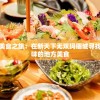 探寻美食之旅：在新天下无双玛瑙城寻找最美味的地方美食