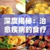 深度揭秘：治愈疾病的食疗艺术--'凌云诺药膳食谱大全攻略'详尽解析与实用指南