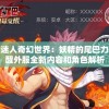 探索迷人奇幻世界：妖精的尾巴力量觉醒外服全新内容和角色解析