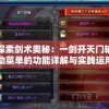 探索剑术奥秘：一剑开天门辅助菜单的功能详解与实践运用教程