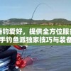 专注垂钓爱好，提供全方位服务：钓鱼助手钓鱼派独家技巧与装备指南分享