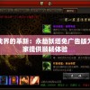 游戏界的革新：永劫妖塔免广告版为玩家提供顺畅体验