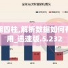 澳门吉利论坛心水区网址：探寻背后的赌王传奇，挖掘澳门业的内幕故事