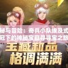 探秘与冒险：奇兵小队埃及式巾冠下的神秘宝藏寻寻宝之旅