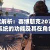 深度解析：赛博朋克2077生殖系统的功能及其在角色创造与游戏体验中的重要作用