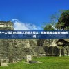 (古代玛雅人十大预言)古玛雅人的五大预言：揭秘玛雅文明的神秘预言和预测传说