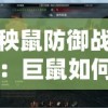 秧鼠防御战：巨鼠如何借助智能科技对抗古斯塔夫巨炮的火力破坏