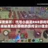 深度解析：代号小镇是RGB游戏吗？揭秘其色彩鲜艳的游戏设计理念与玩家体验