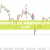 新澳精准资料免费提供濠江论坛,掌握趋势轻松应对市场变化_标准集.8.569