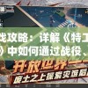 游戏攻略：详解《特工纪元》中如何通过战役、任务与商店等方式更换坐骑技能